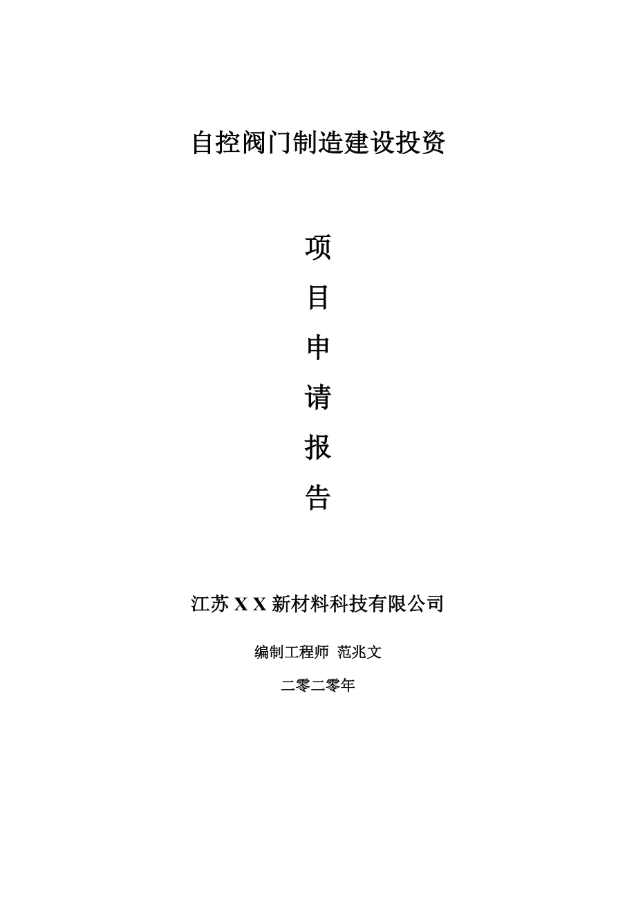 自控阀门制造建设项目申请报告-建议书可修改模板_第1页