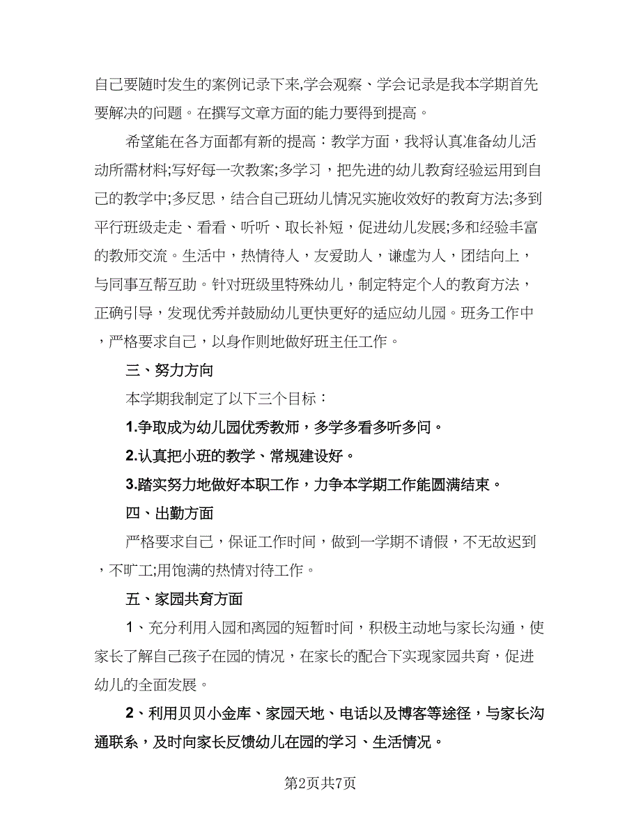 幼儿园小班教师个人工作计划标准模板（2篇）.doc_第2页