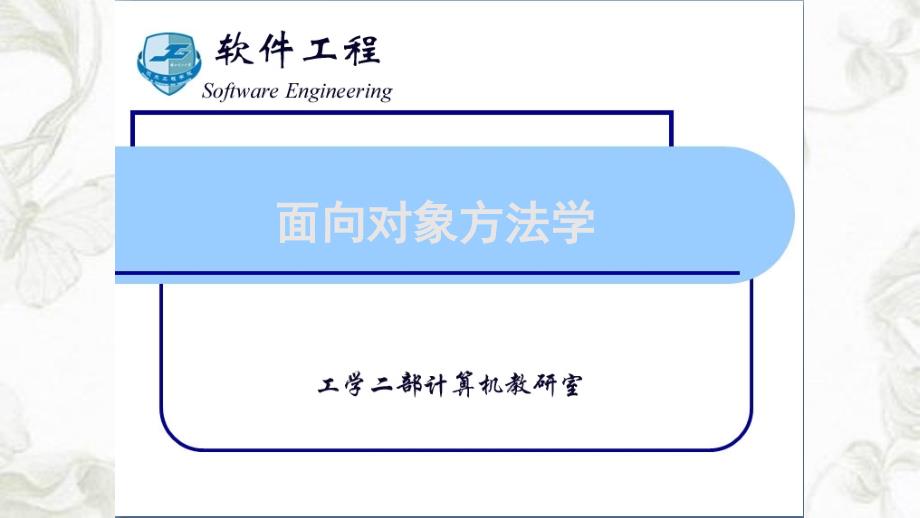 软件工程第912章三大模型PPT课件_第1页