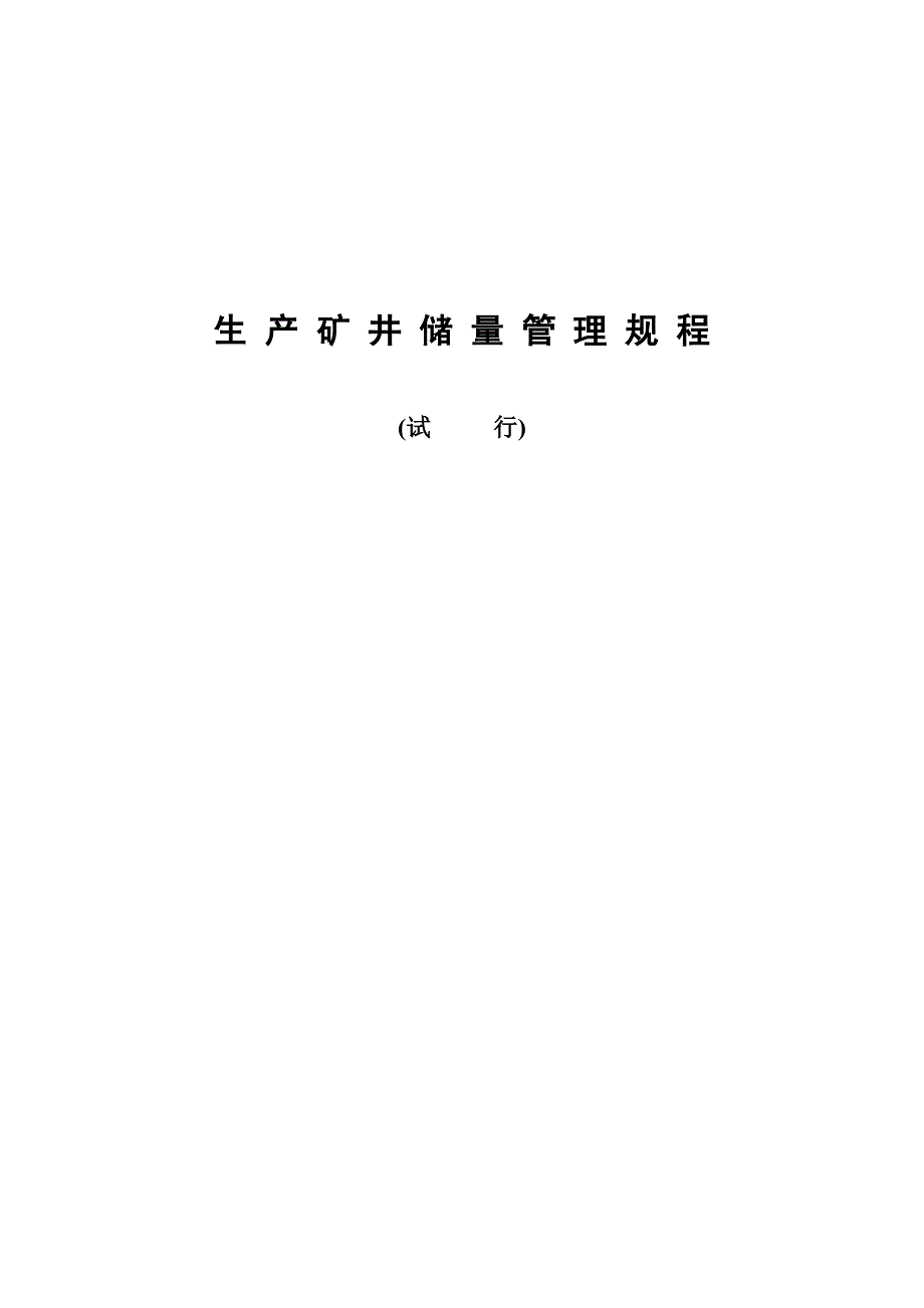 生产矿井储量管理专题规程现行_第1页