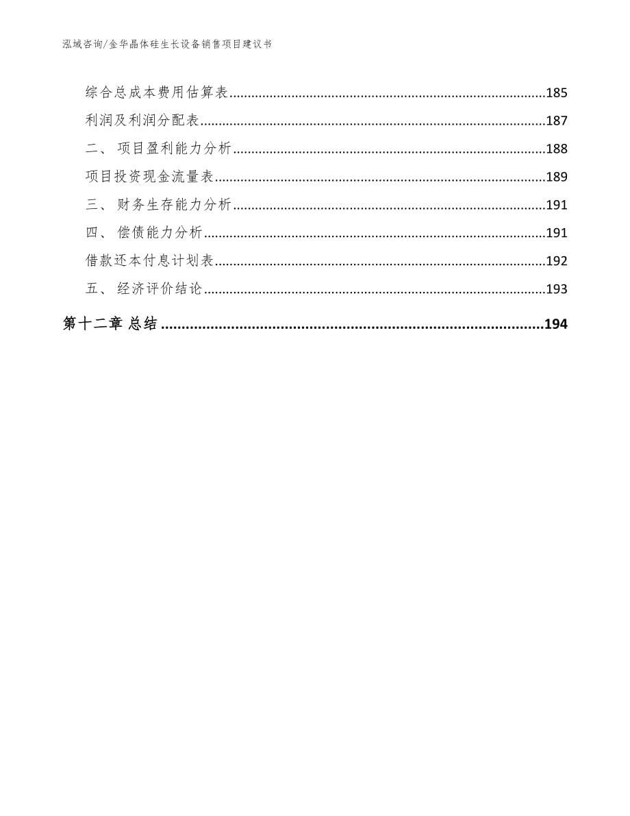 金华晶体硅生长设备销售项目建议书_第5页