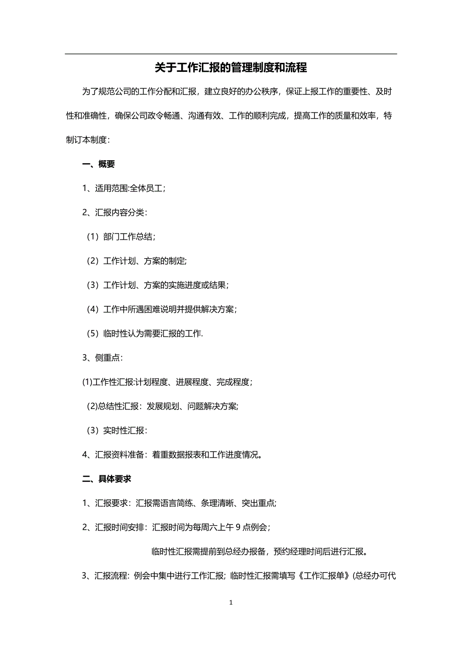 工作汇报制度流程_第1页
