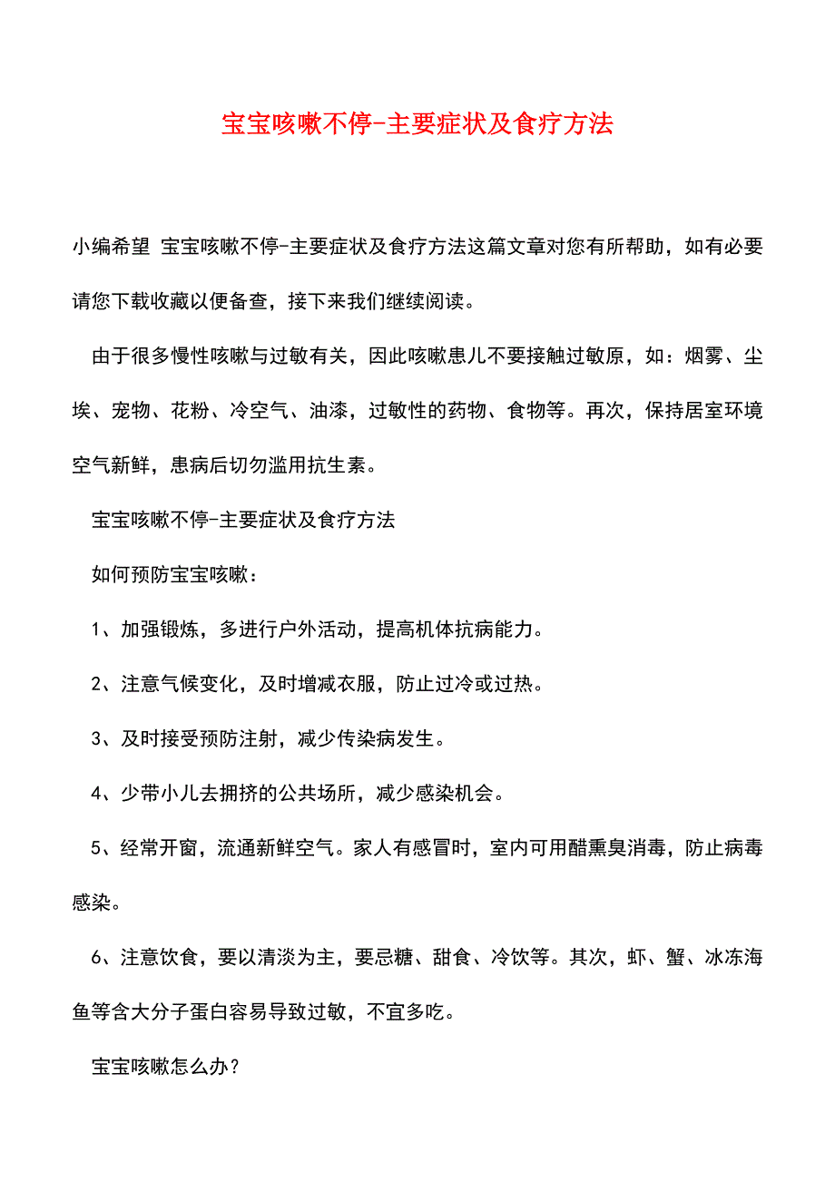 【精品】宝宝咳嗽不停-主要症状及食疗方法.doc_第1页