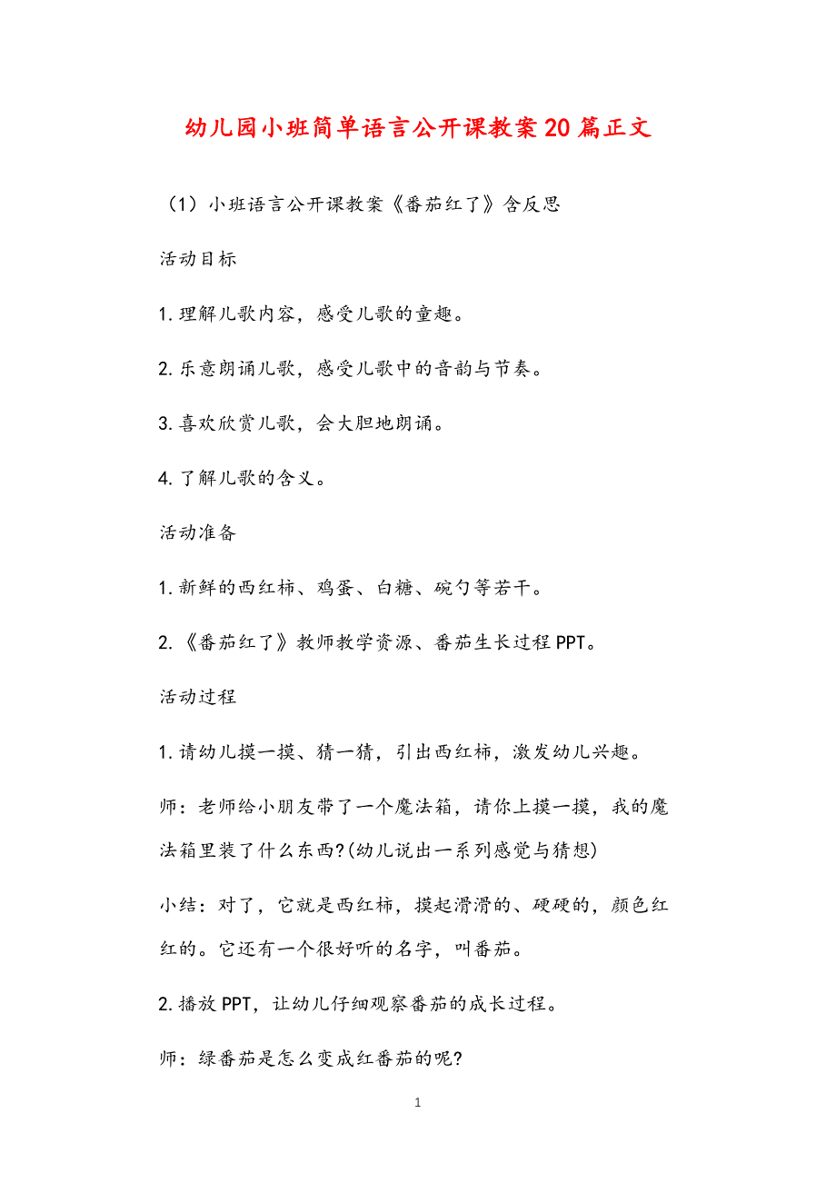 公立普惠性幼儿园通用幼教教师课程指南小班简单语言公开课教案多篇汇总版_第1页