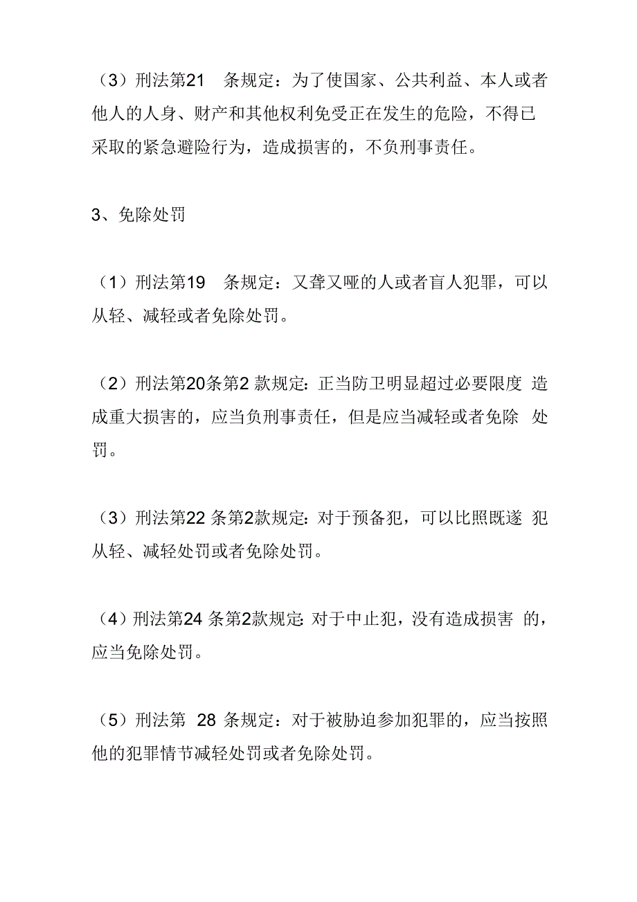 免予刑事处罚和不追究刑事责任_第2页