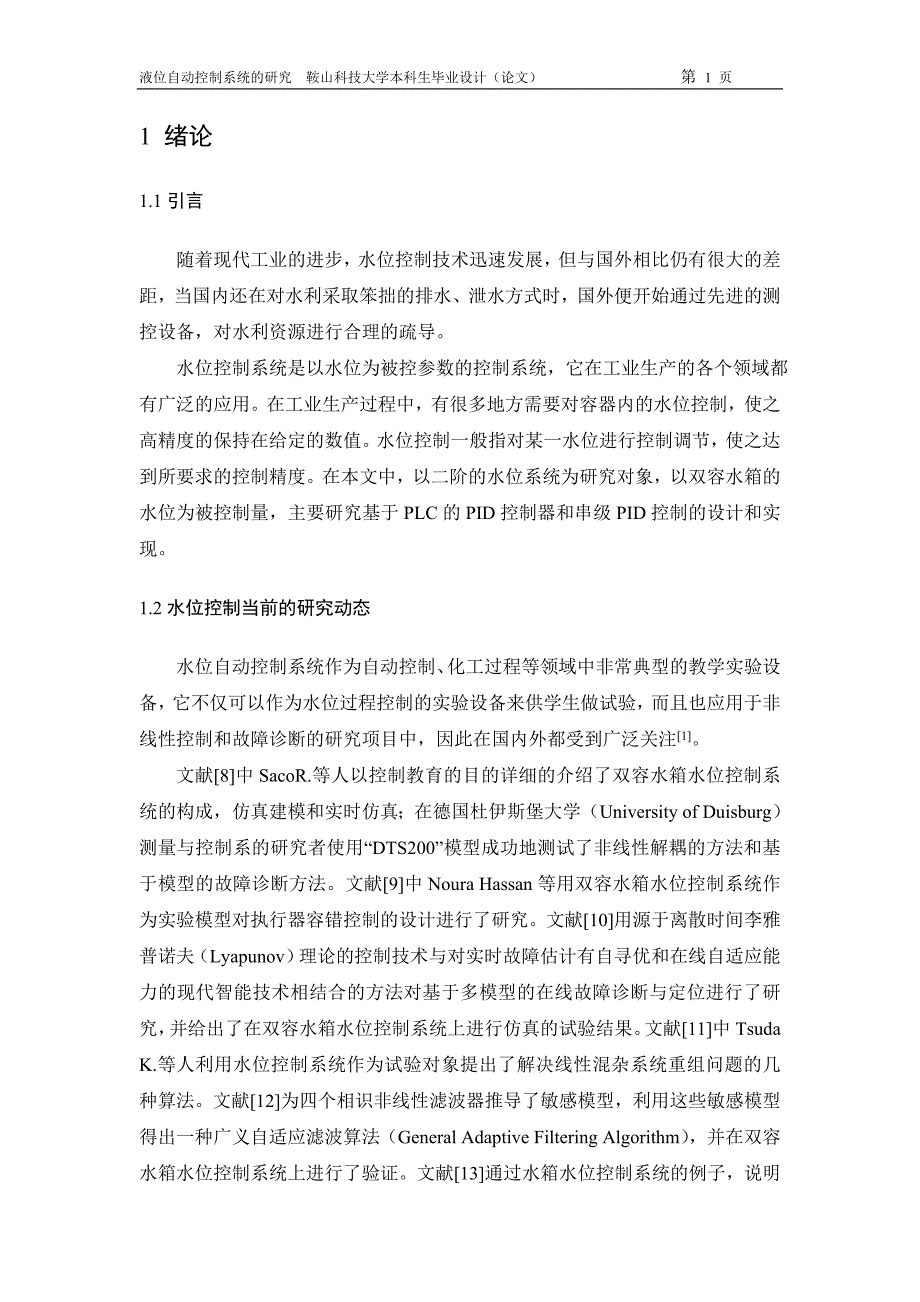 液位自动控制系统的研究毕业设计论文1_第5页