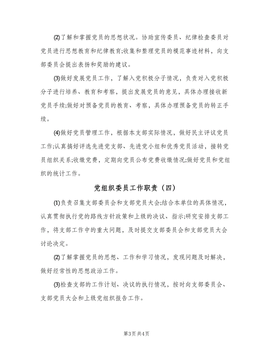 党组织委员工作职责（四篇）.doc_第3页