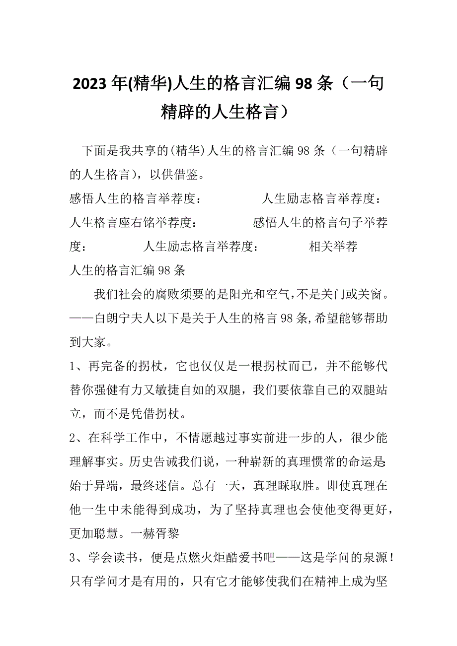 2023年(精华)人生的格言汇编98条（一句精辟的人生格言）_第1页