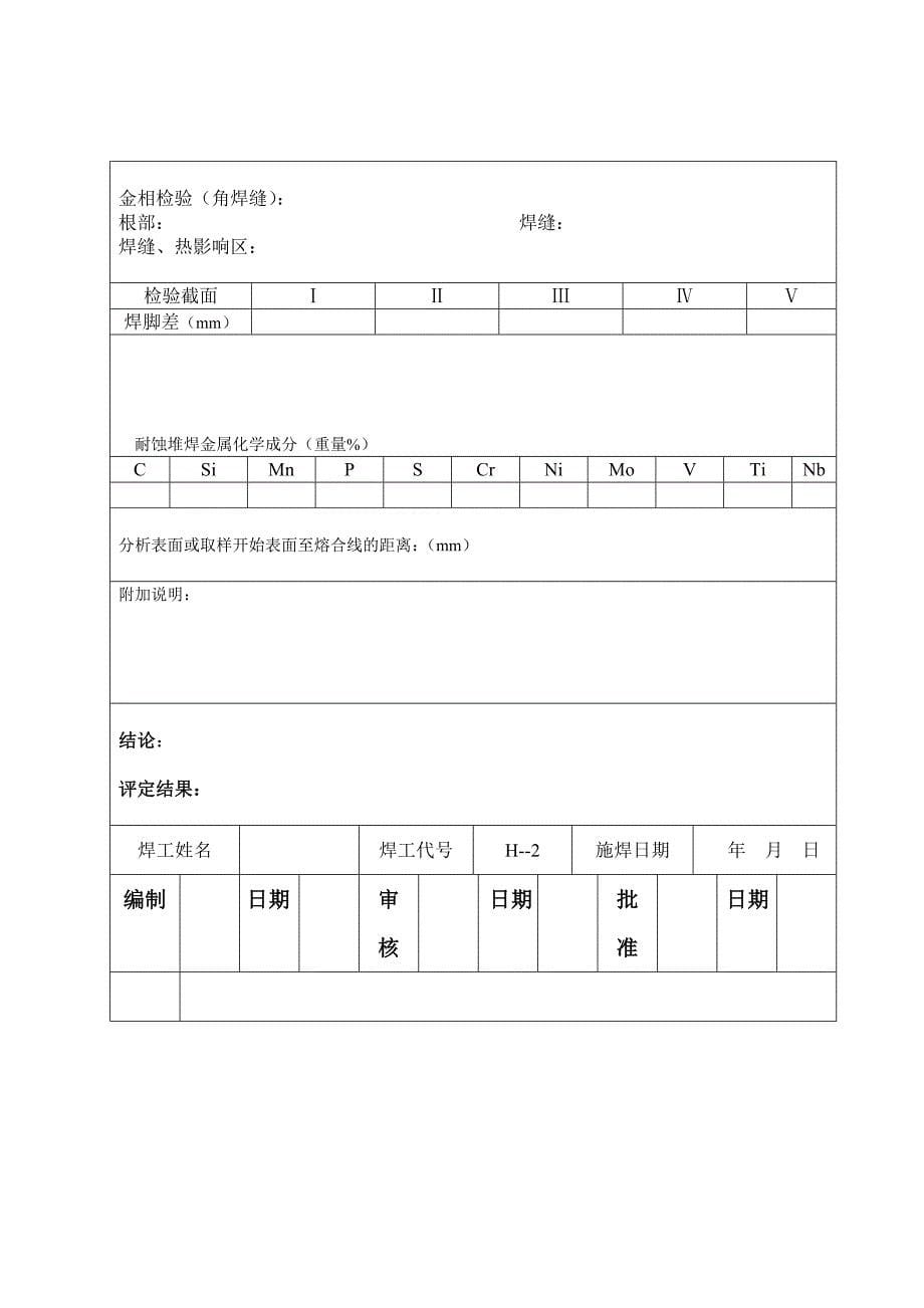 焊接工艺评定报告(空白)_第5页