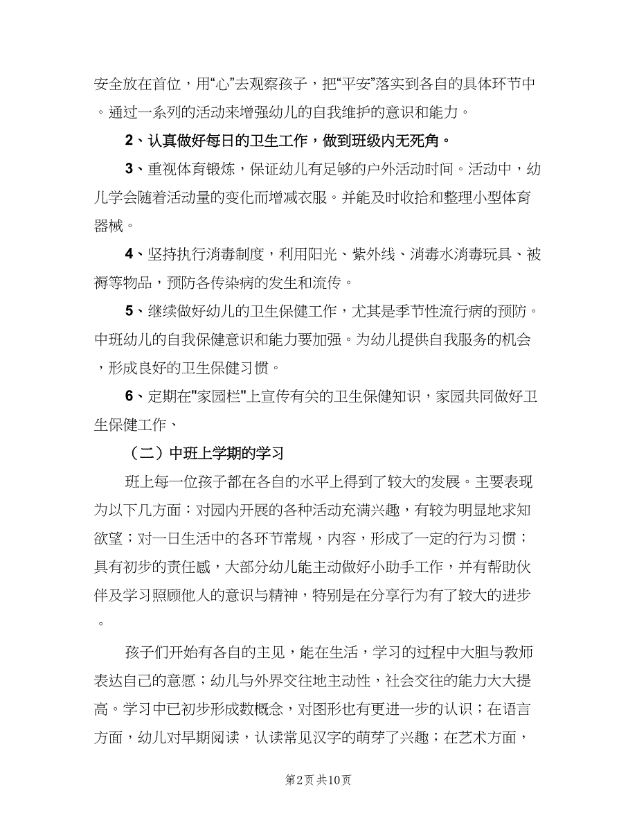 中班保育员下学期工作计划范文（三篇）.doc_第2页