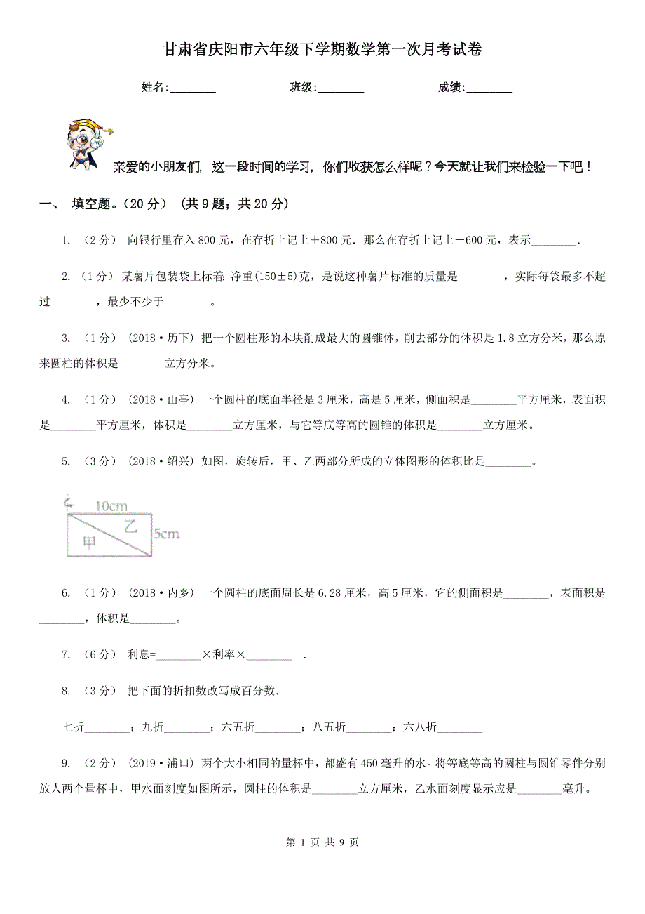 甘肃省庆阳市六年级下学期数学第一次月考试卷_第1页