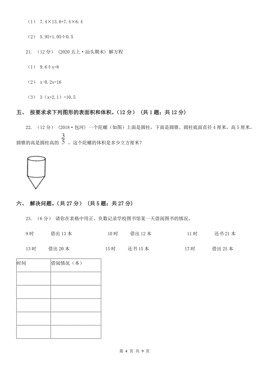 甘肃省庆阳市六年级下学期数学第一次月考试卷_第4页