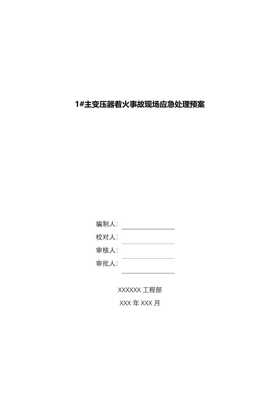 主变压器着火事故现场应急处理预案_第1页