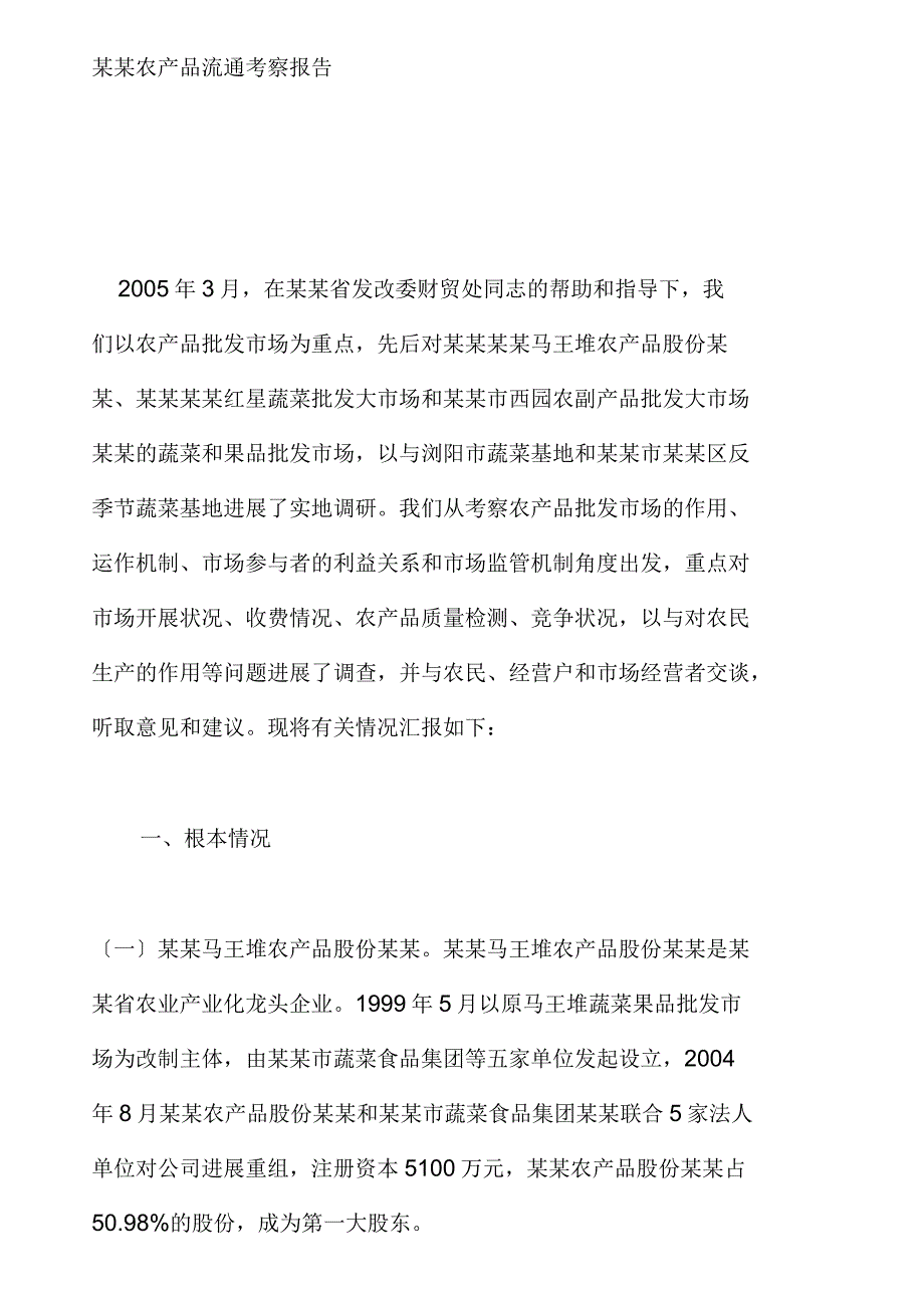 湖南农产品流通考察地报告材料_第1页