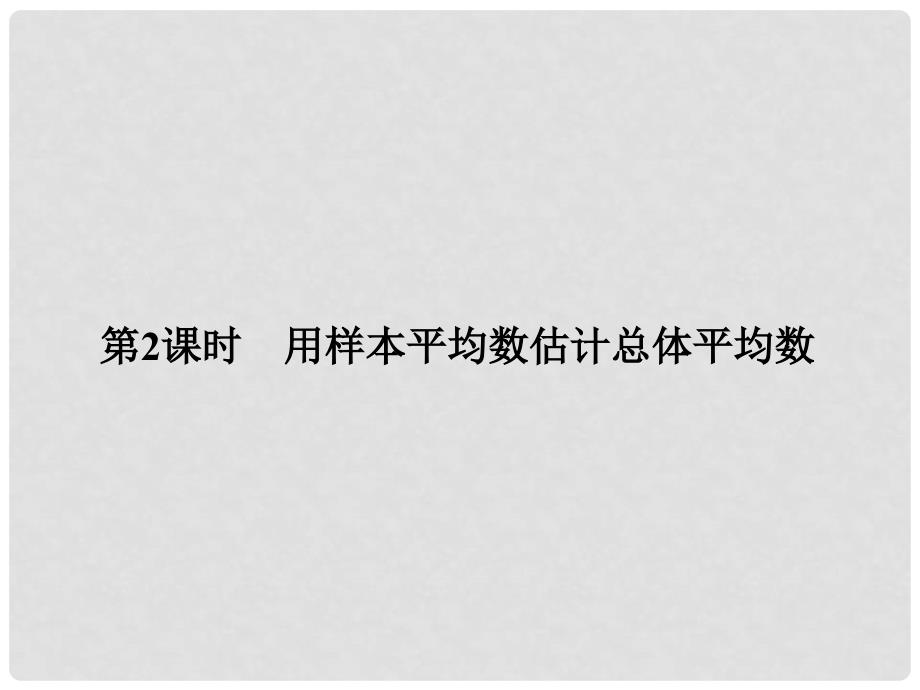 原八年级数学下册 20.1.1 平均数 第2课时 用样本平均数估计总体平均数课件 （新版）新人教版_第1页