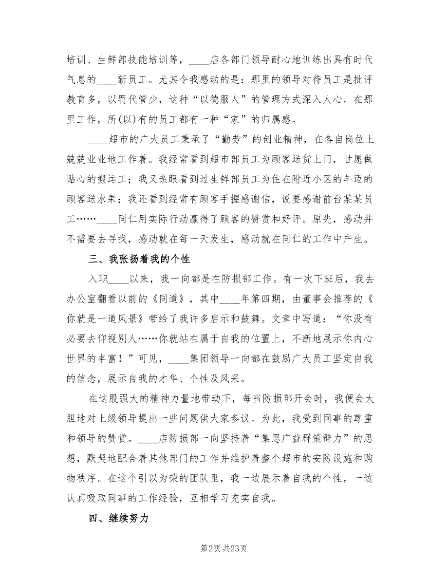 超市营业员半年个人工作总结2022年(12篇)_第2页