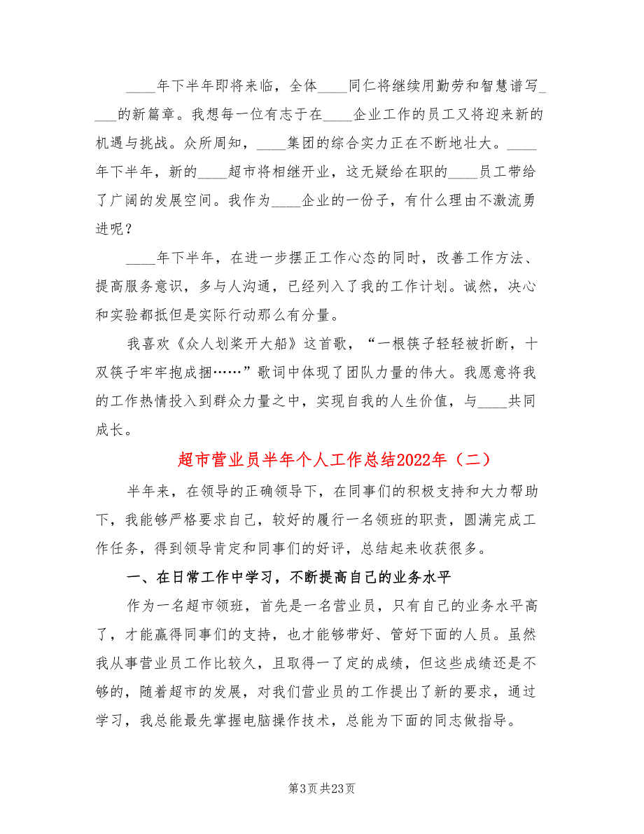 超市营业员半年个人工作总结2022年(12篇)_第3页