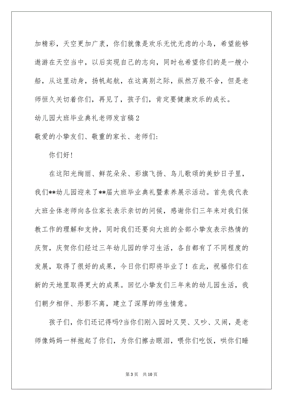 幼儿园大班毕业典礼教师发言稿_4_第3页