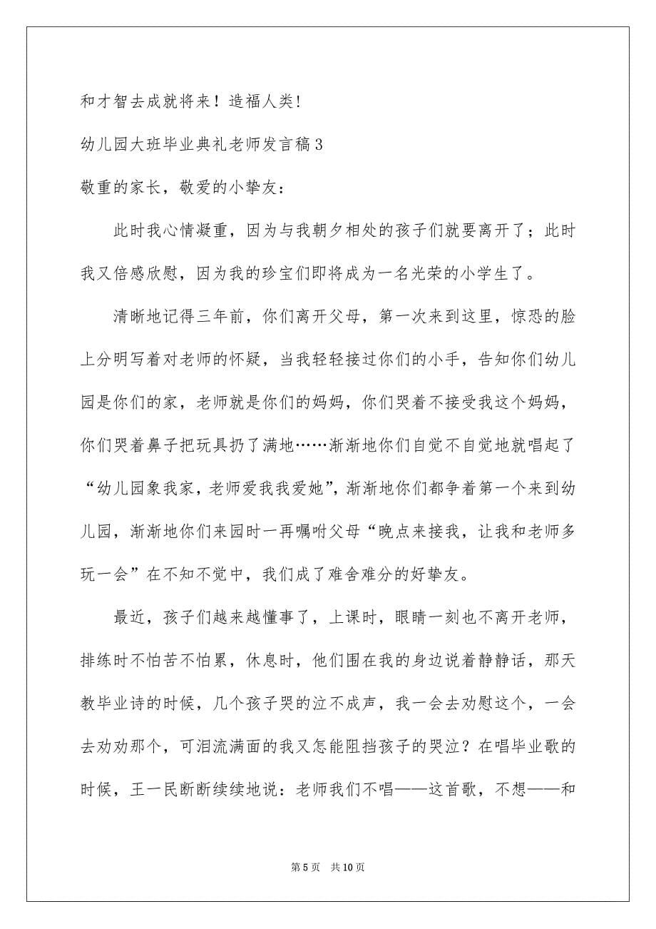 幼儿园大班毕业典礼教师发言稿_4_第5页