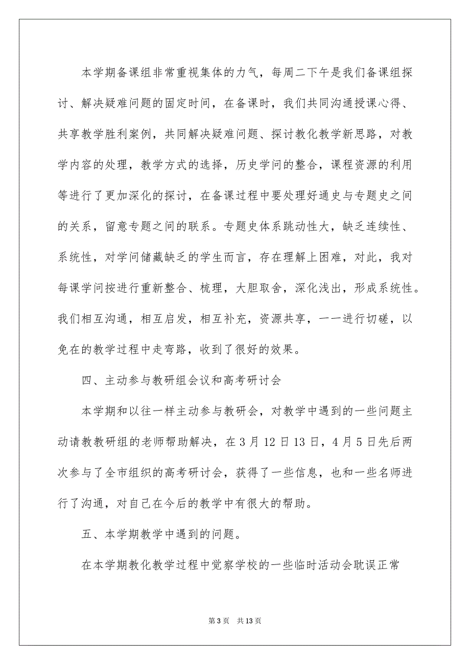 2023年历史教学总结21.docx_第3页