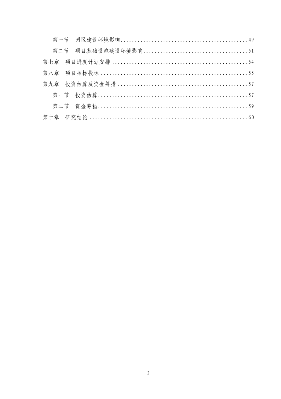 某县工业园区基础设施建设项目可行性策划书.doc_第2页