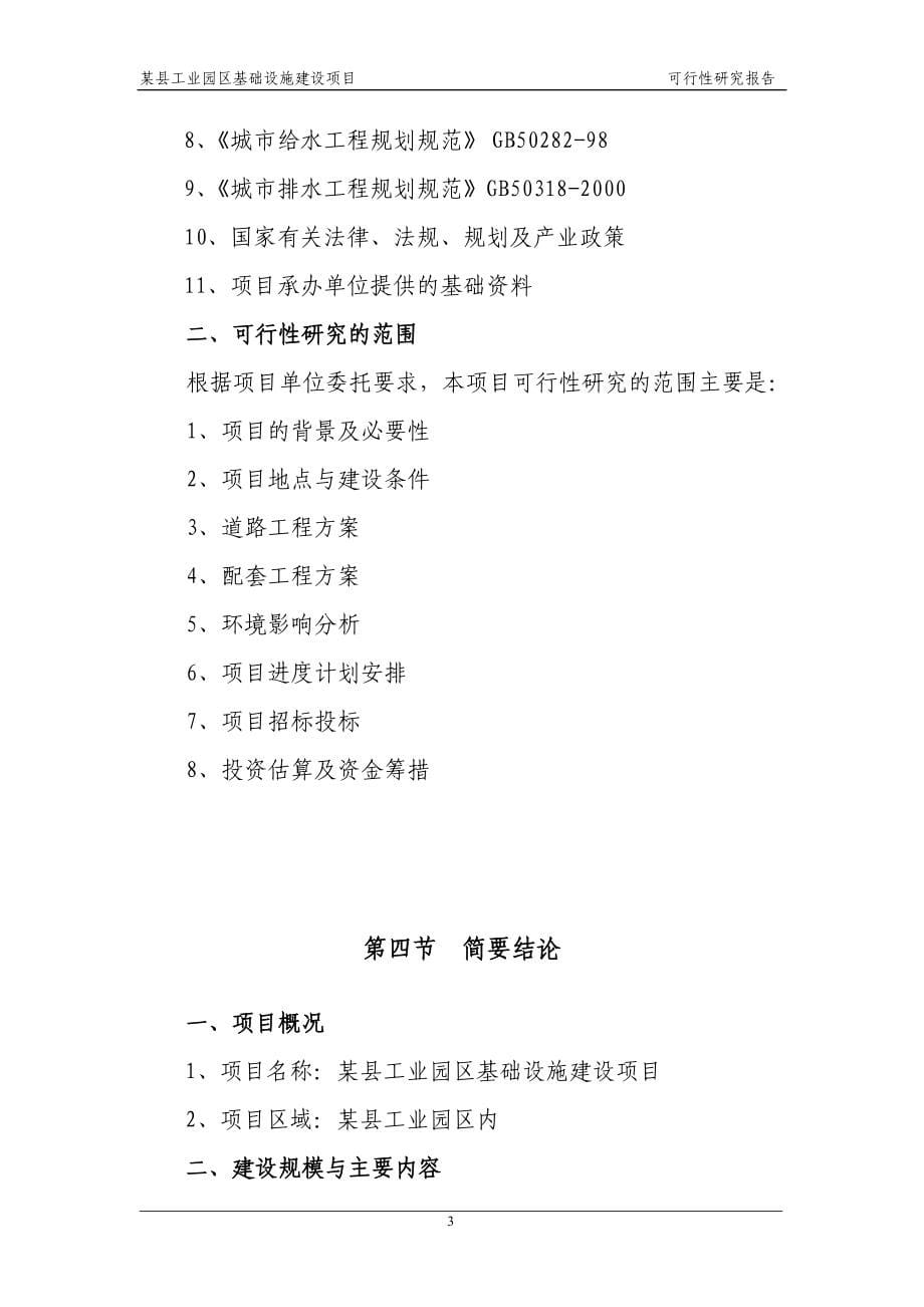 某县工业园区基础设施建设项目可行性策划书.doc_第5页