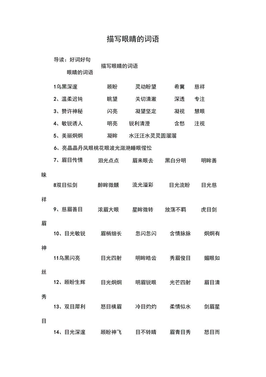 描写眼睛的词语_第1页