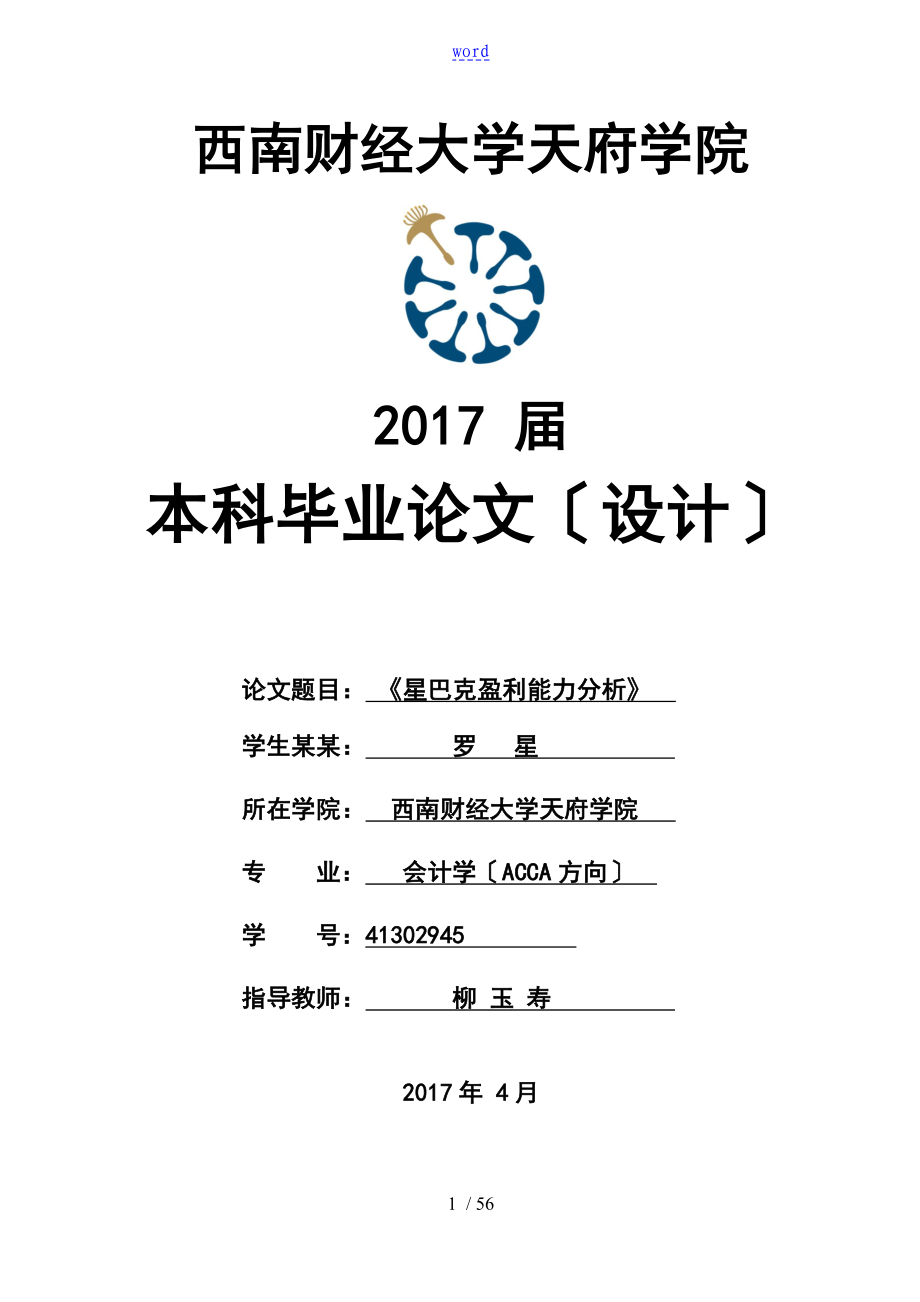 罗星：星巴克盈利能力分析报告_第1页