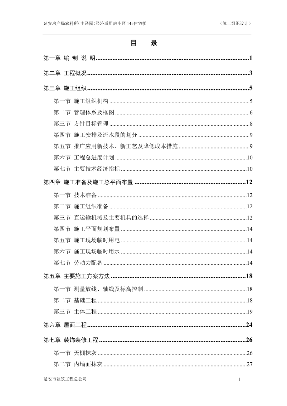 延安市房产局农科所(丰泽园)经济适用房小区1718住宅楼_第1页