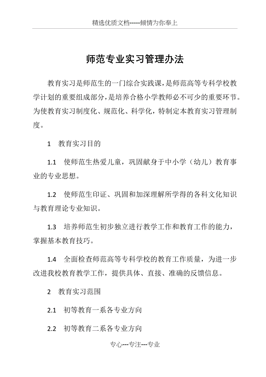 师范专业实习管理办法(共12页)_第1页