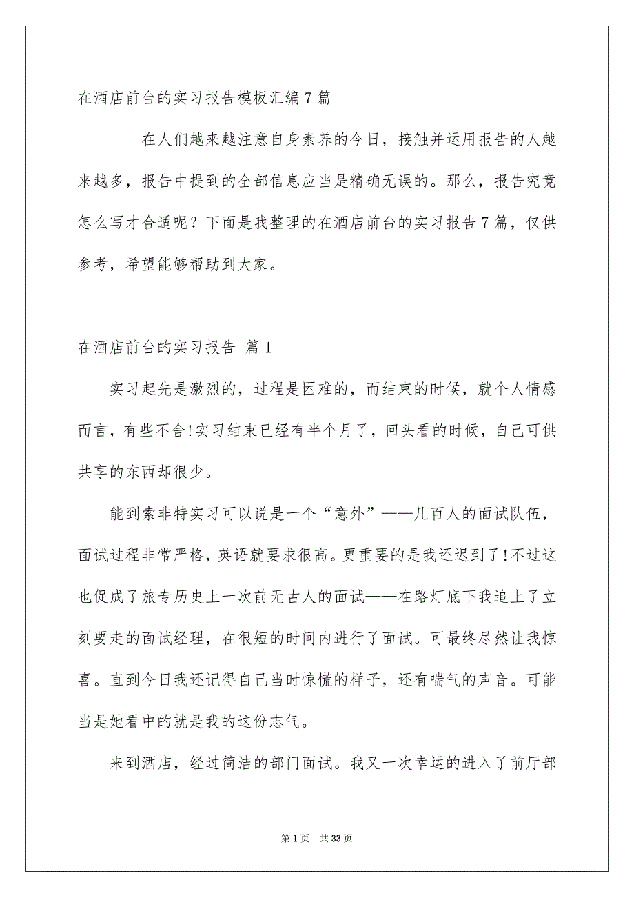 在酒店前台的实习报告模板汇编7篇_第1页