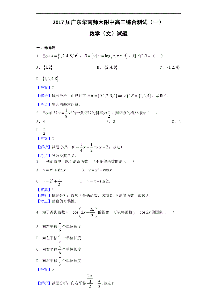 广东华南师大附中高三综合测试一数学文试题解析版_第1页