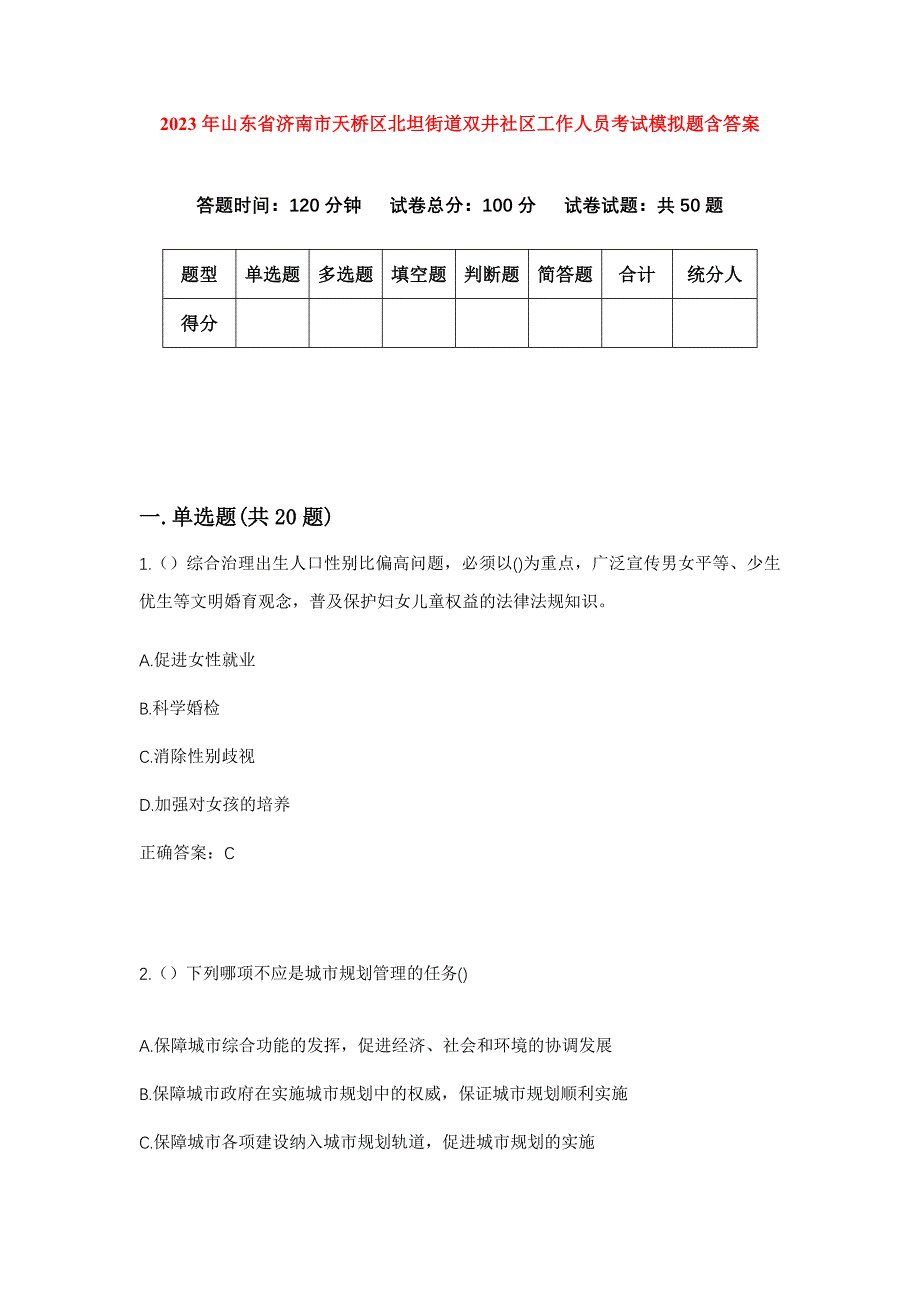 2023年山东省济南市天桥区北坦街道双井社区工作人员考试模拟题含答案_第1页