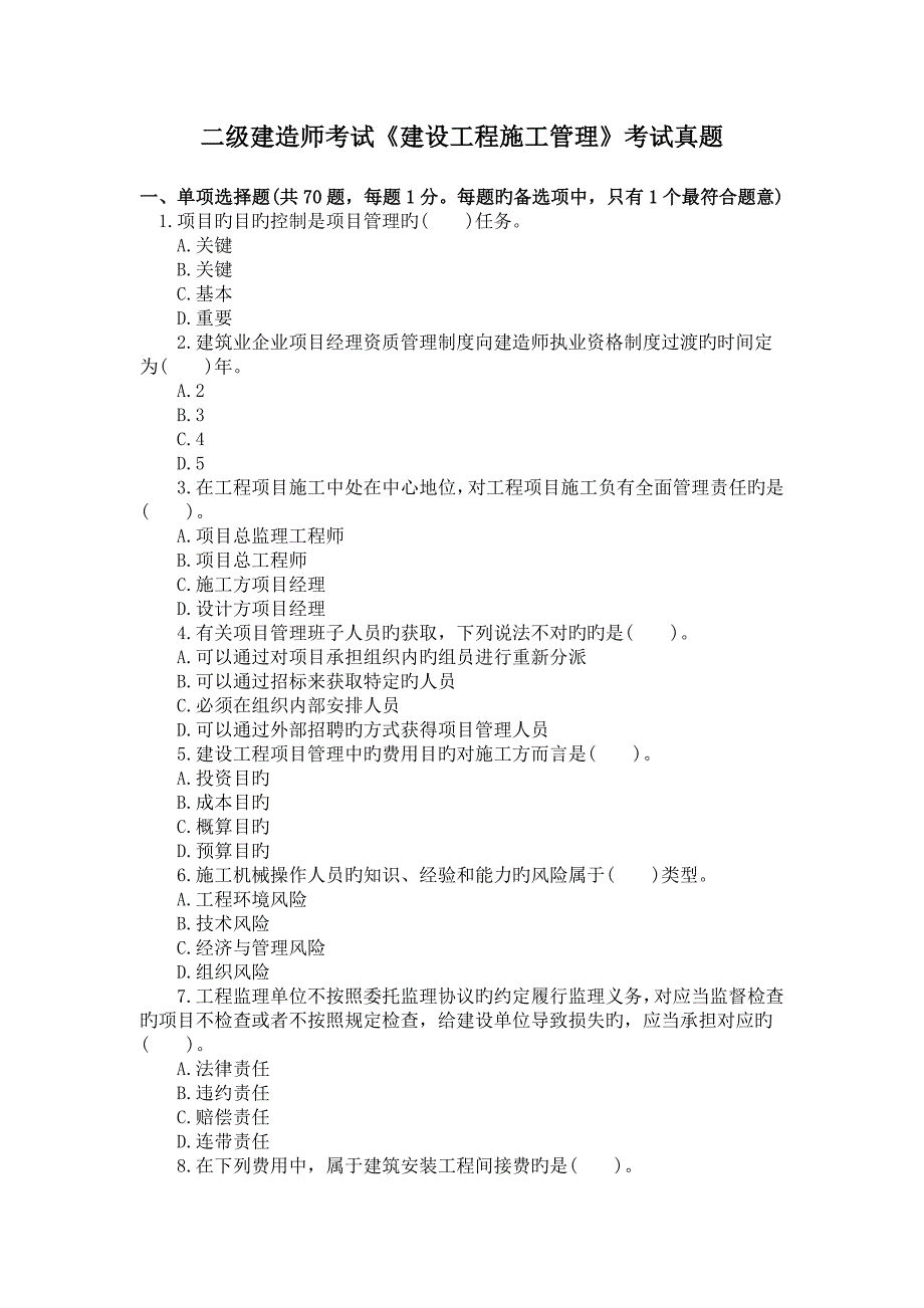 2023年二级建造师考试建设工程施工管理真题答案解析_第1页