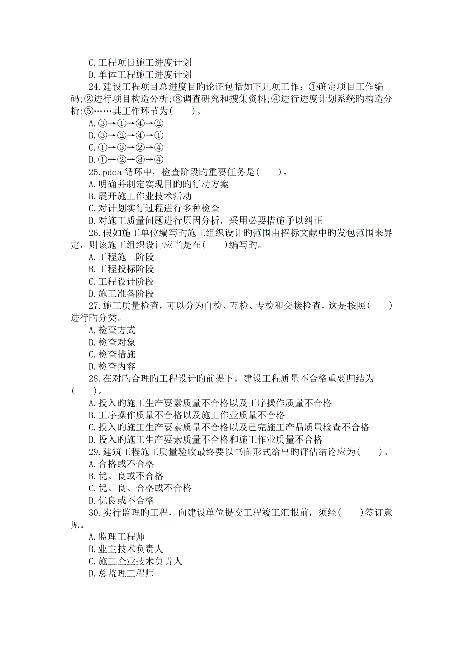 2023年二级建造师考试建设工程施工管理真题答案解析_第4页
