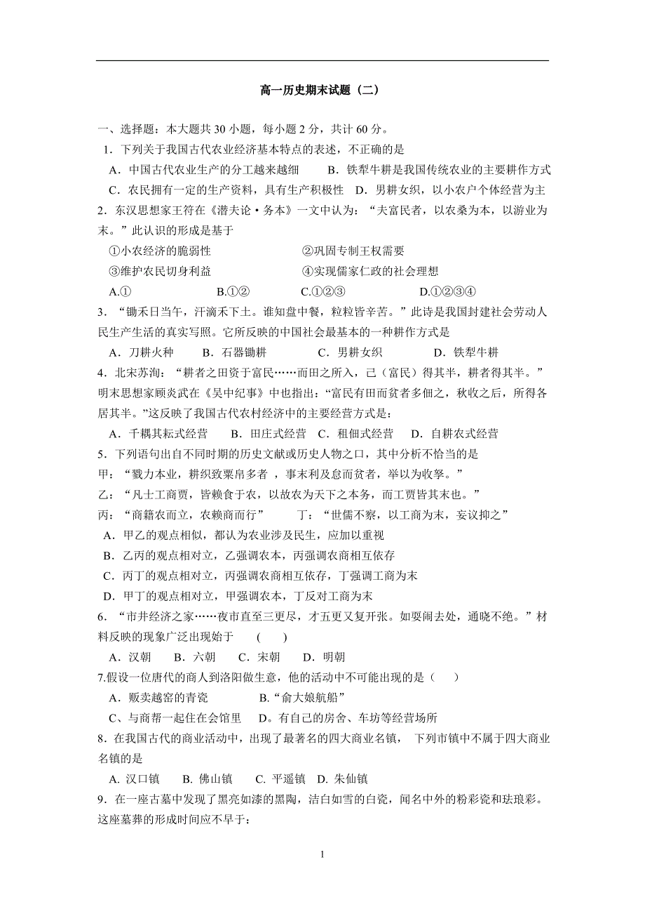 高一历史必修二期末试题2_第1页