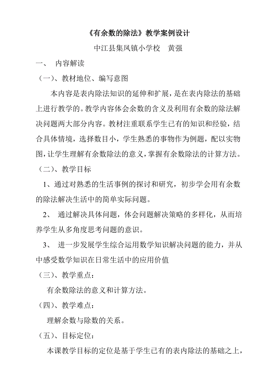 有余数的除法教学案例设计_第1页