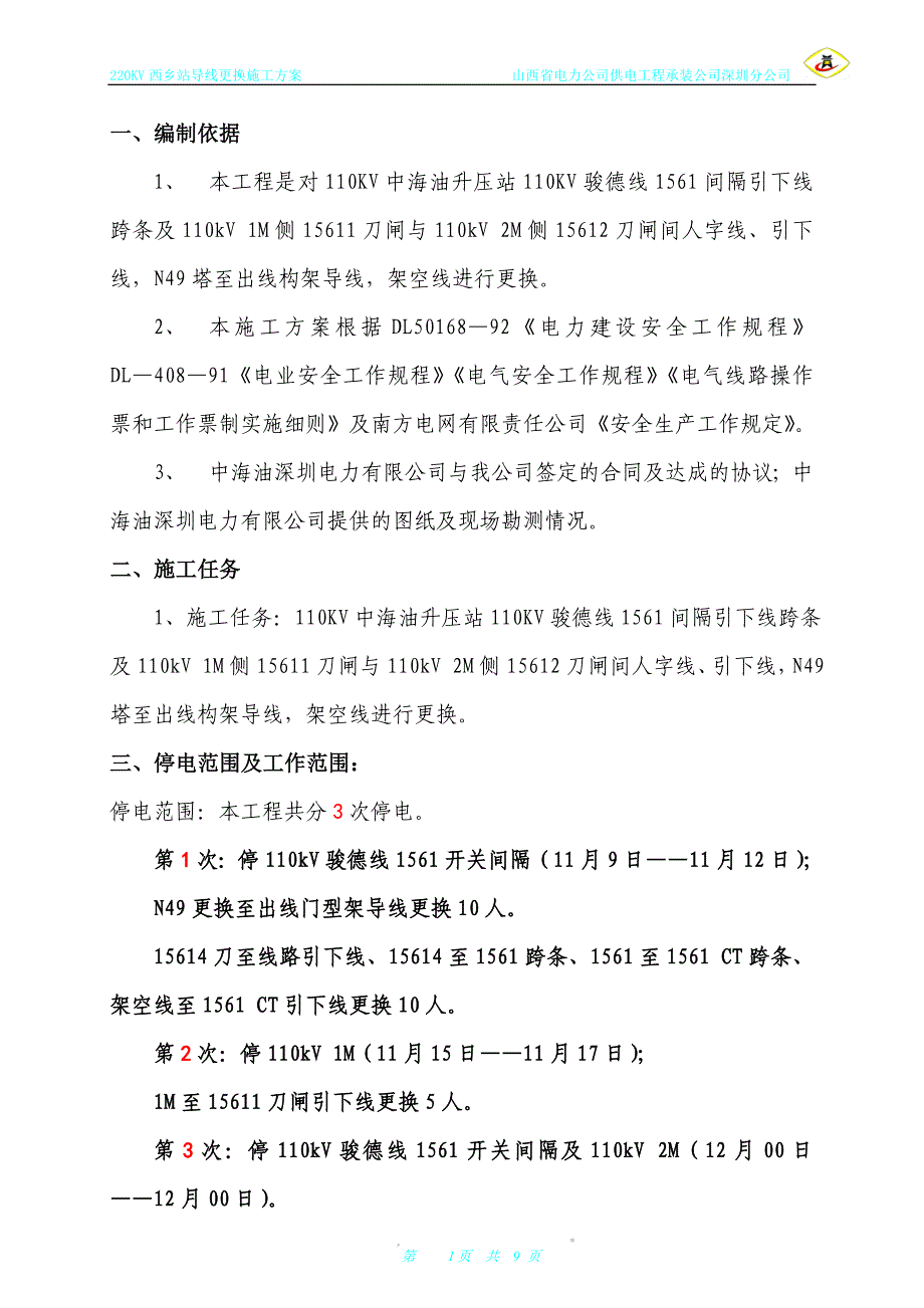 导线更换方案.doc_第1页