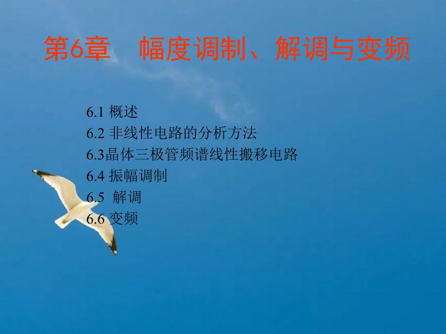 高频电子线路第6章ppt课件_第1页