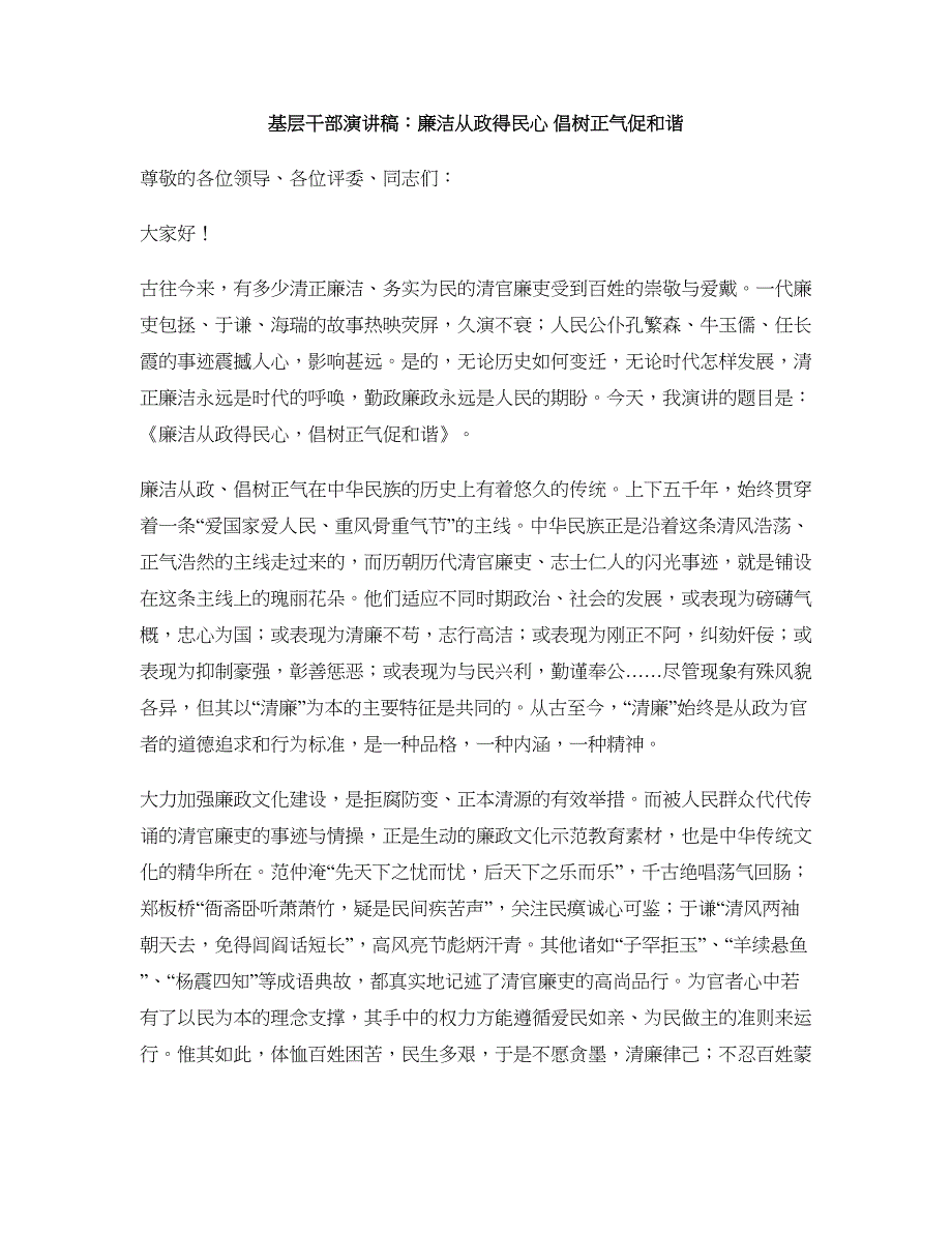 基层干部演讲稿：廉洁从政得民心 倡树正气促和谐_第1页