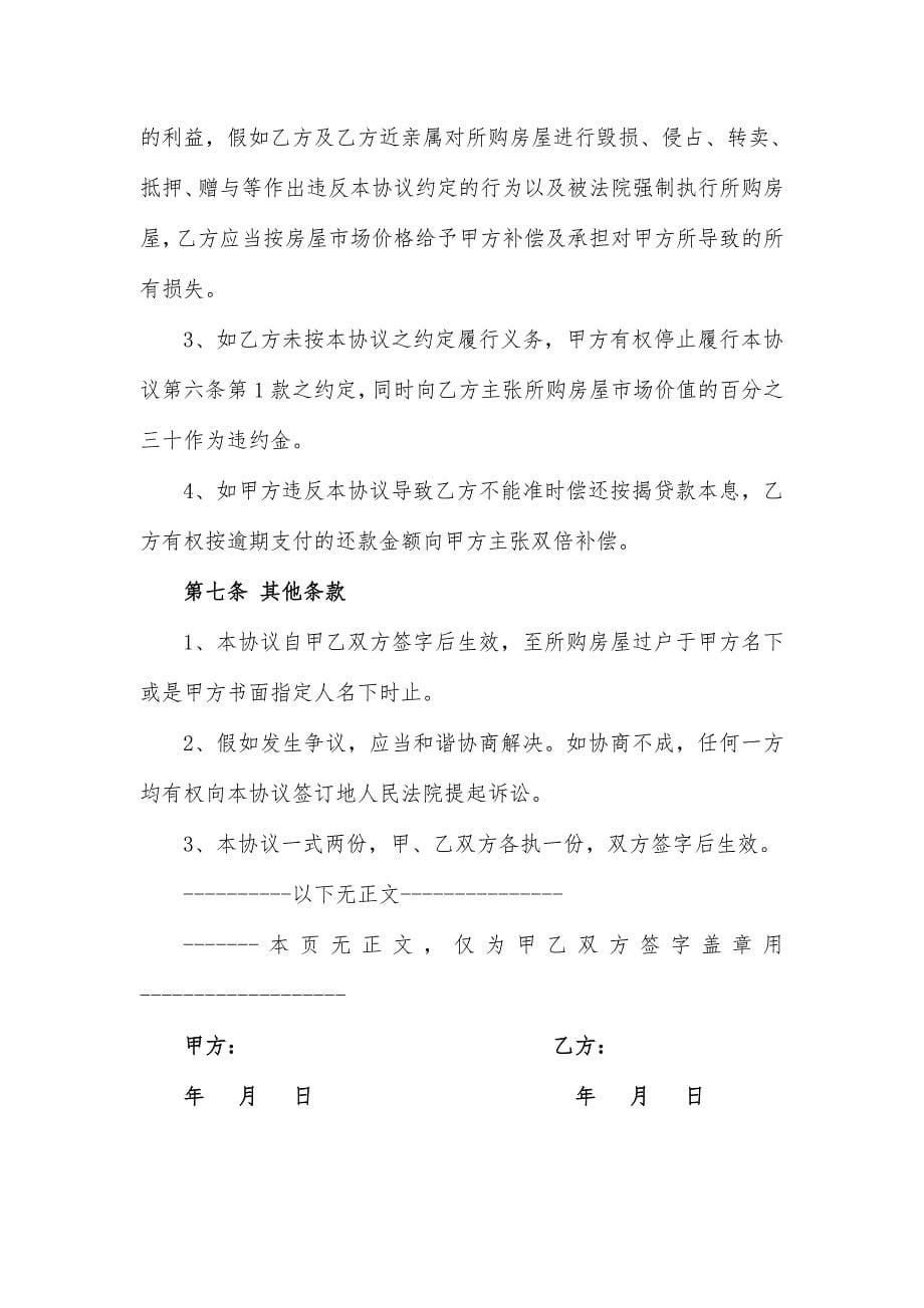 借名购房协议书律师制作版.doc_第5页