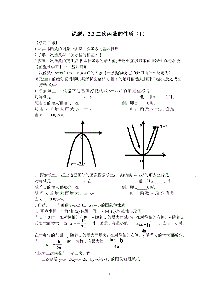 九年级（下）——二次函数全章教案-新人教[整理]】.doc_第1页