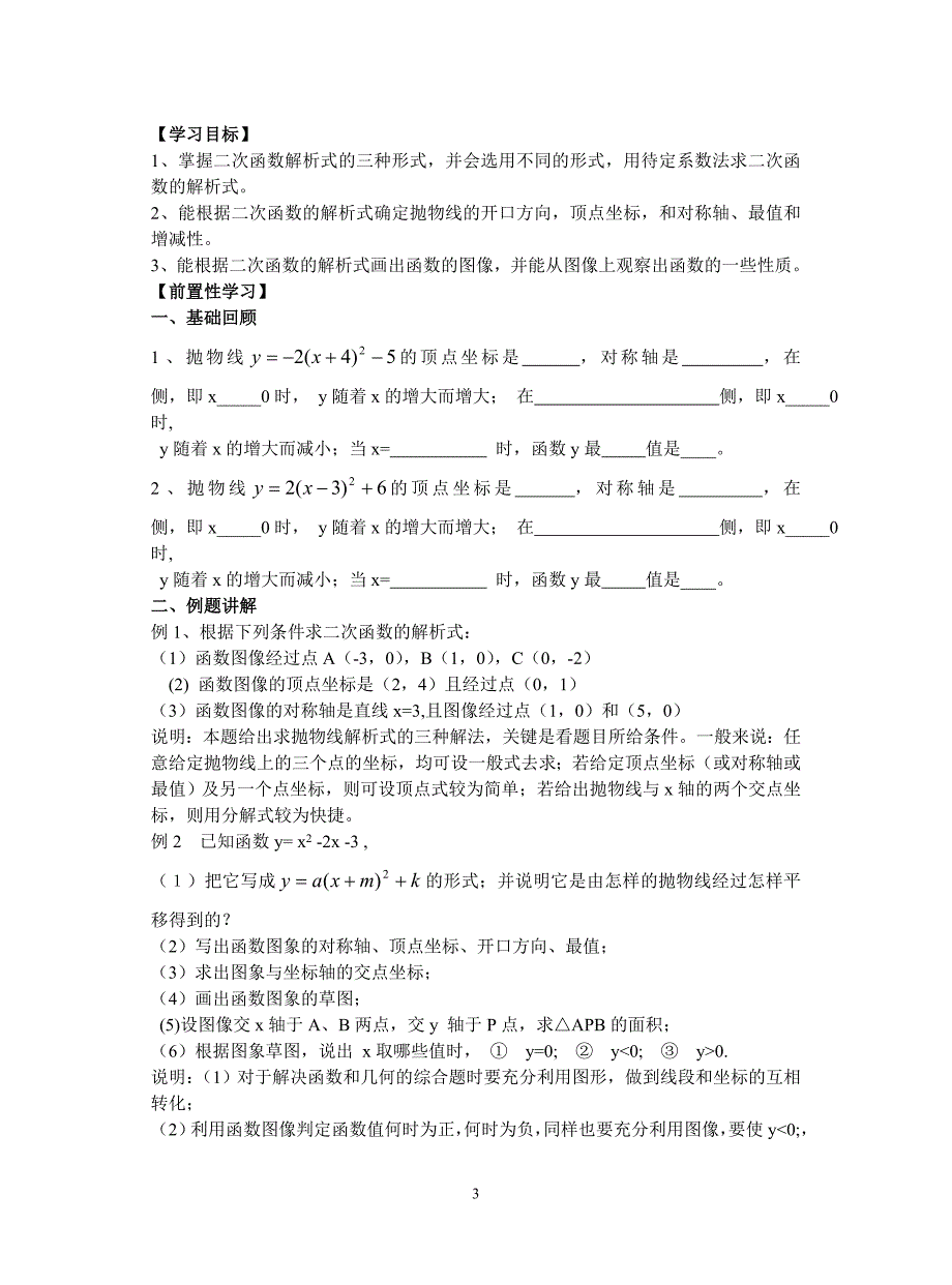 九年级（下）——二次函数全章教案-新人教[整理]】.doc_第3页