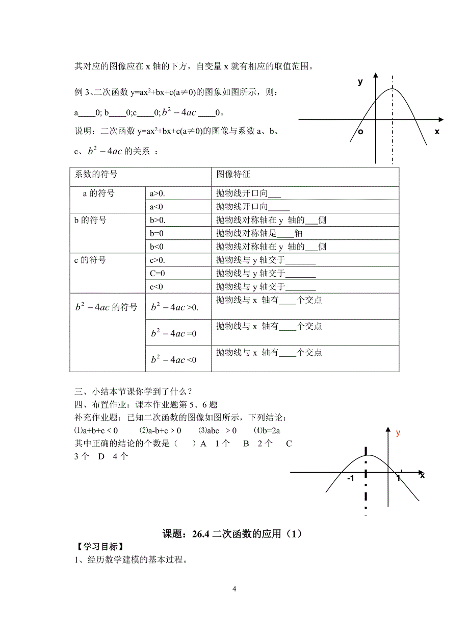 九年级（下）——二次函数全章教案-新人教[整理]】.doc_第4页