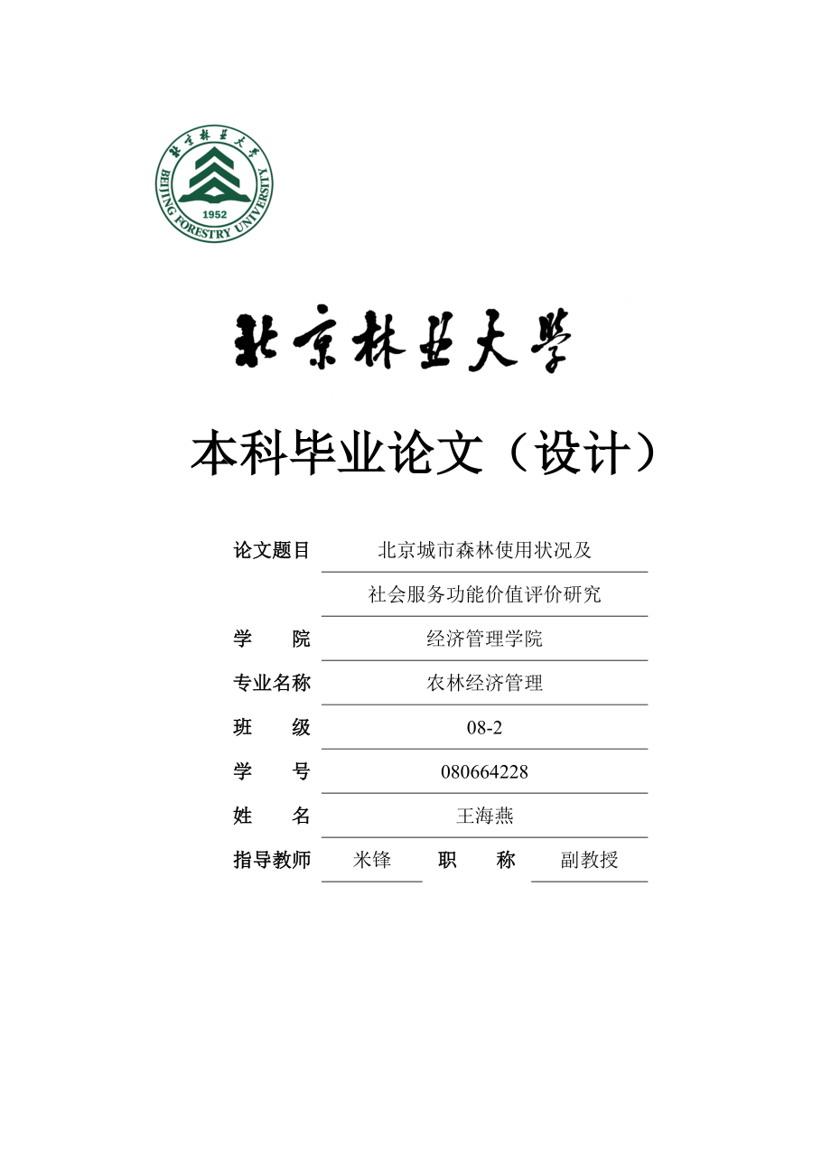 北京城市森林使用状况及社会服务功能价值评价研究