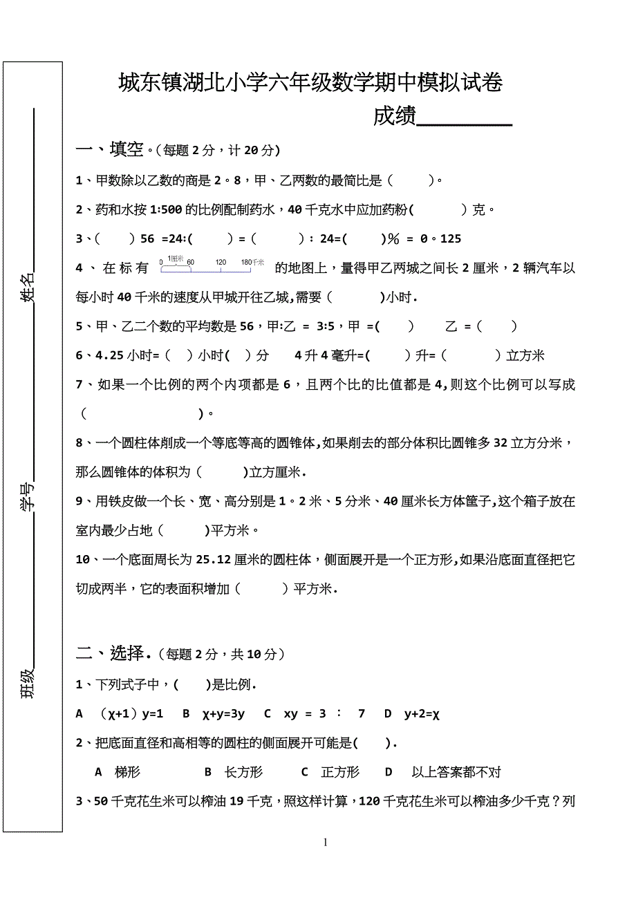 城东镇湖北小学六年级数学期中模拟试卷.doc_第1页