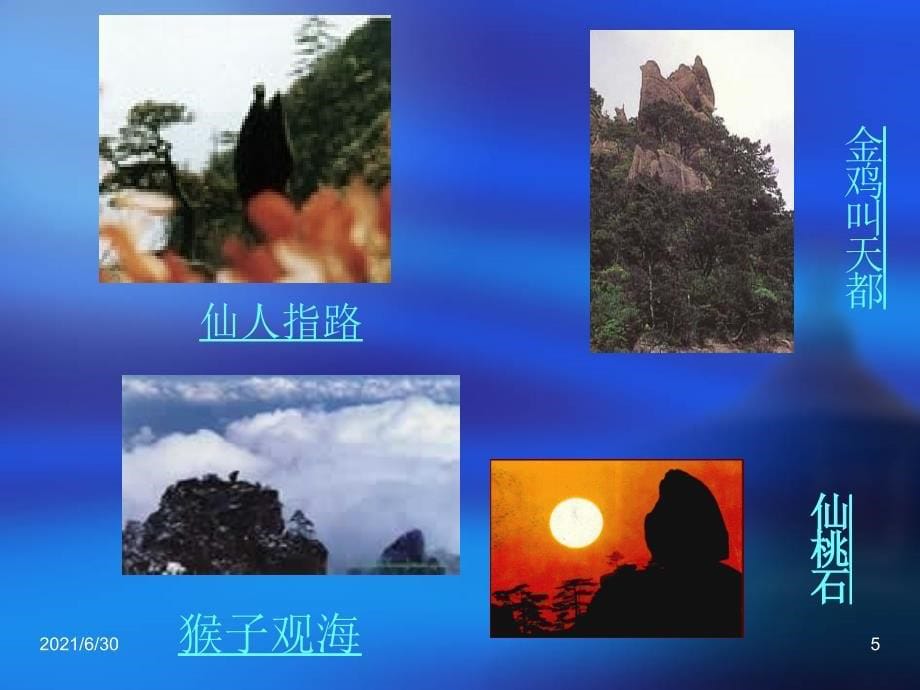 黄山奇石课文_第5页