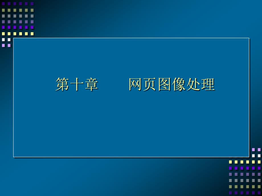 第十部分网页图像处理_第1页