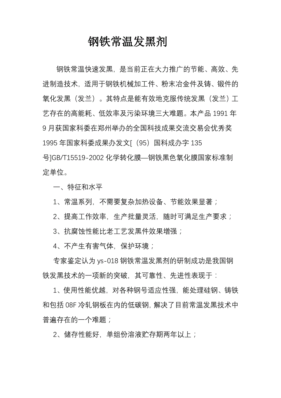 钢铁常温发黑剂.doc_第1页