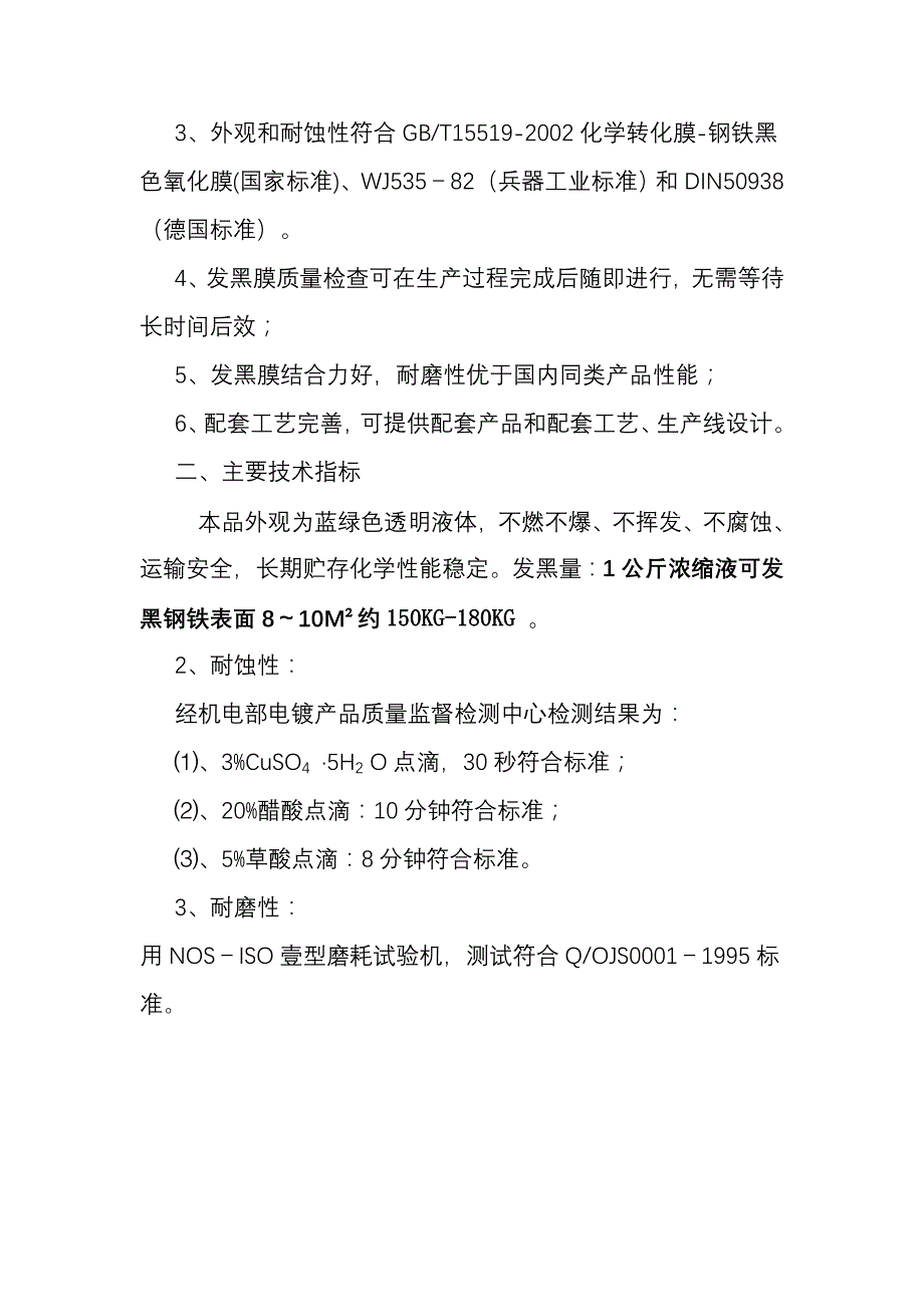 钢铁常温发黑剂.doc_第2页